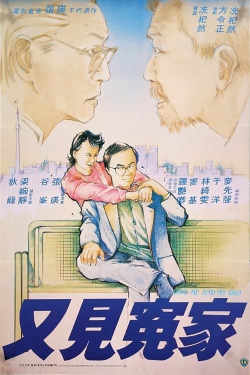 又見冤家 poster