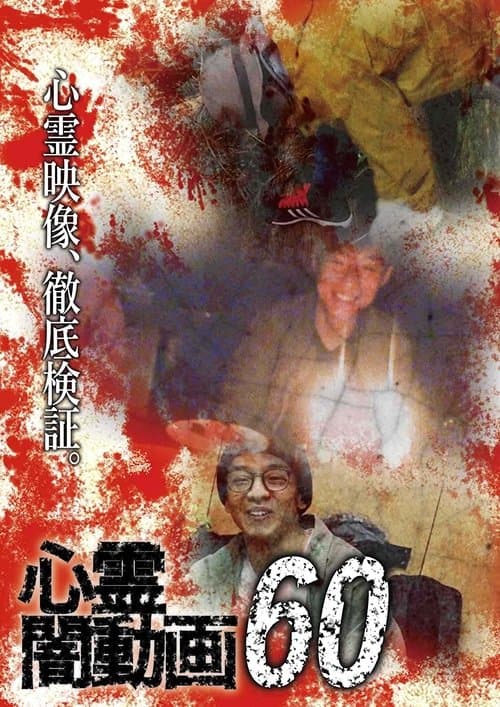 心霊闇動画60 poster