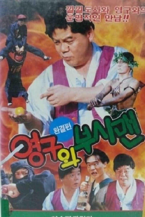 영구와 부시맨 poster