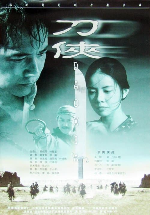 刀侠 poster