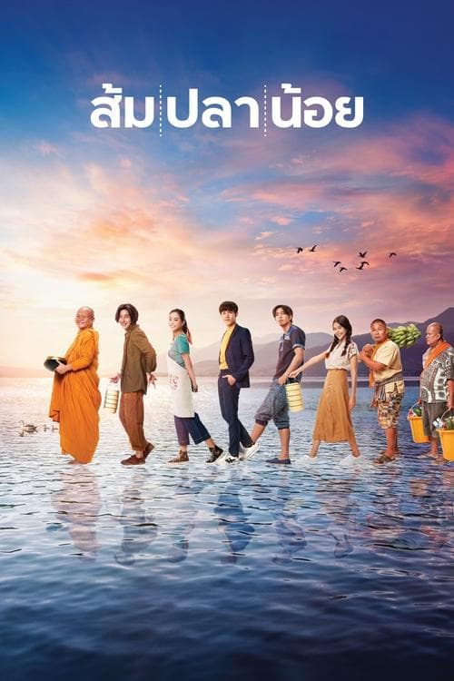 ส้ม ปลา น้อย poster