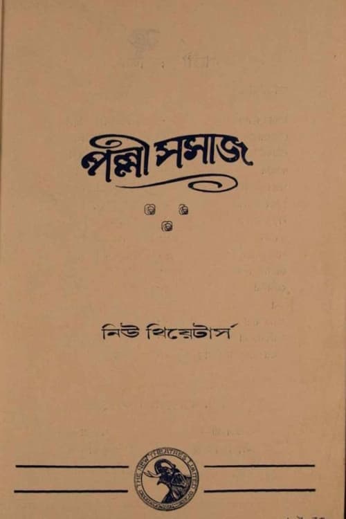 পল্লী সমাজ poster