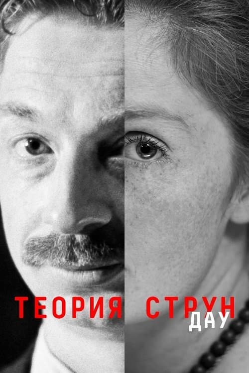 ДАУ. Теория струн poster
