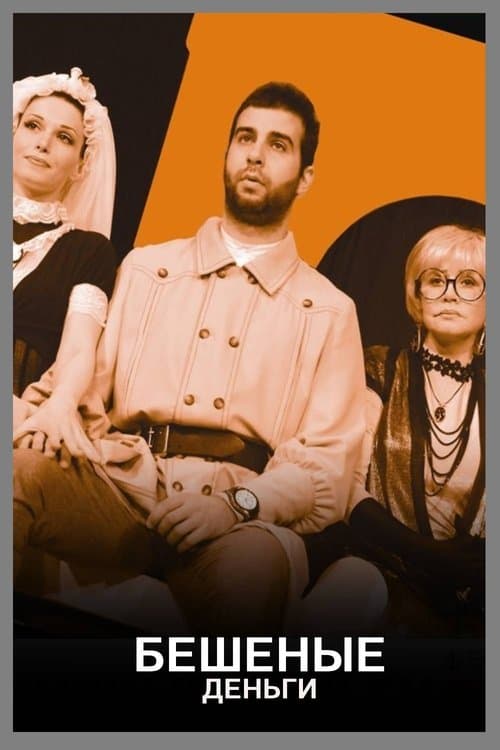 Бешеные деньги poster
