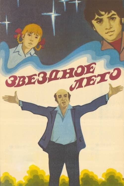 Աստղային ամառ poster