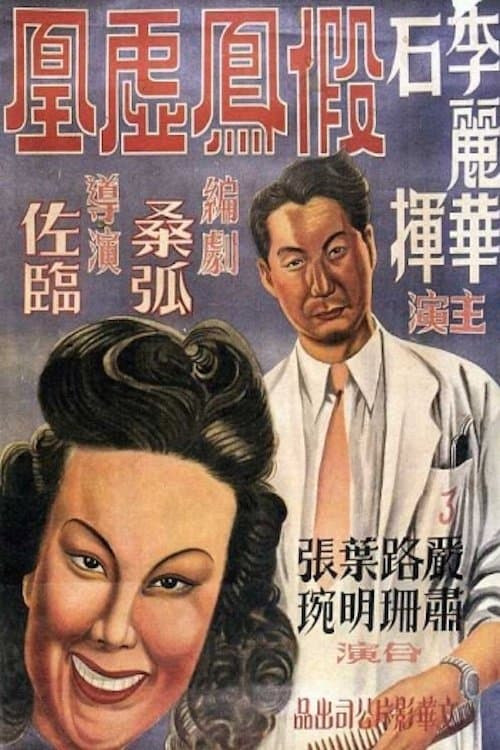 假凤虚凰 poster