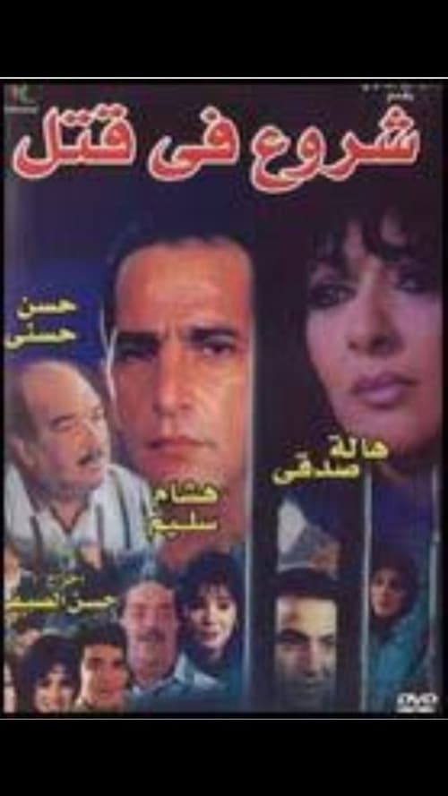 شروع في قتل poster