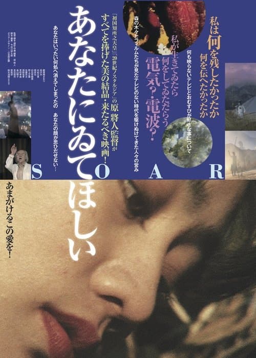 あなたにゐてほしい~SOAR~ poster
