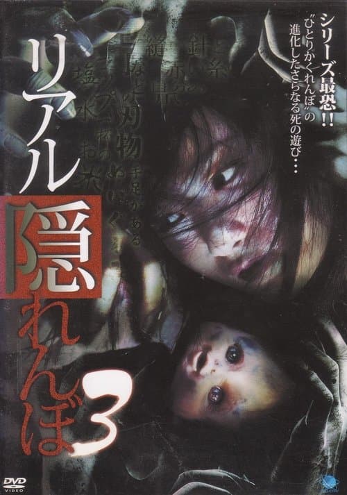 リアル隠れんぼ 3 poster