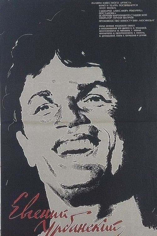 Евгений Урбанский poster