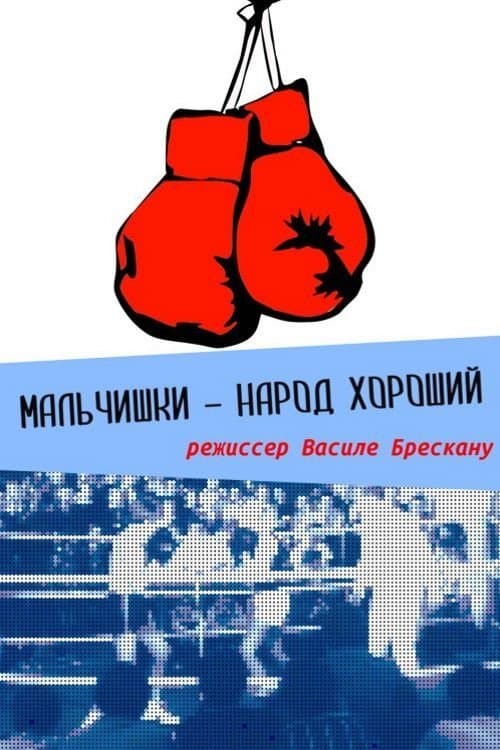 Мальчишки народ хороший poster