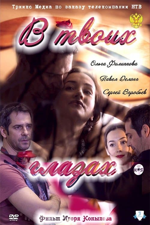 В твоих глазах poster