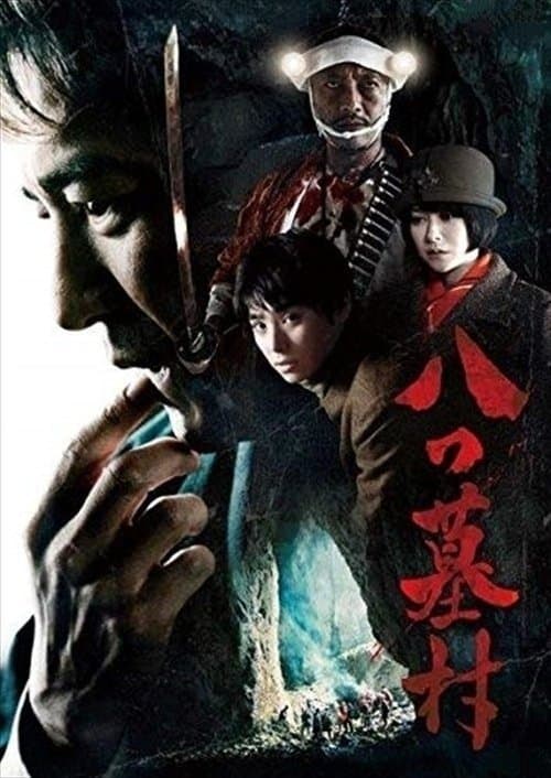 八つ墓村 poster