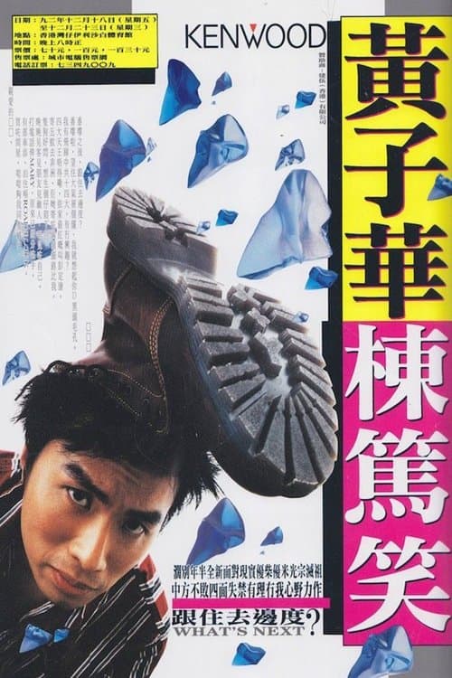 跟住去邊度 poster