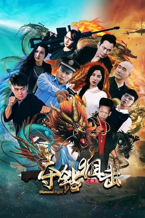 夺钻狙击 poster