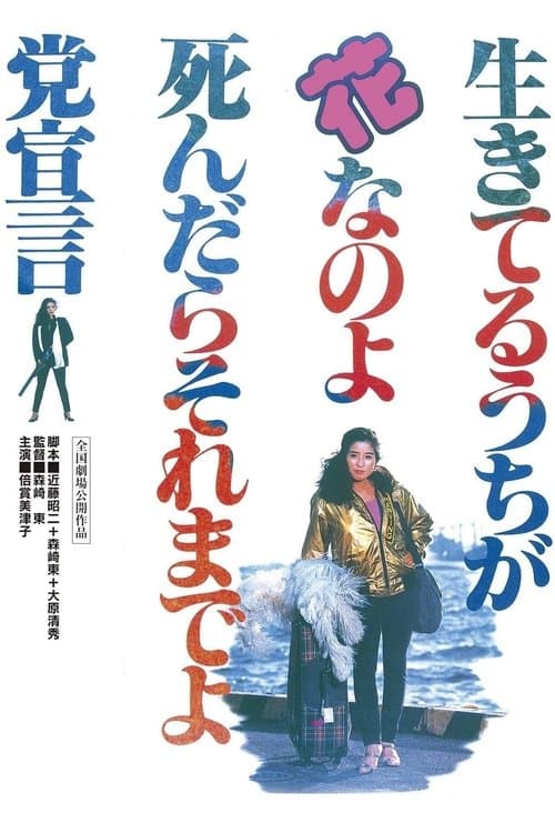 生きてるうちが花なのよ死んだらそれまでよ党宣言 poster