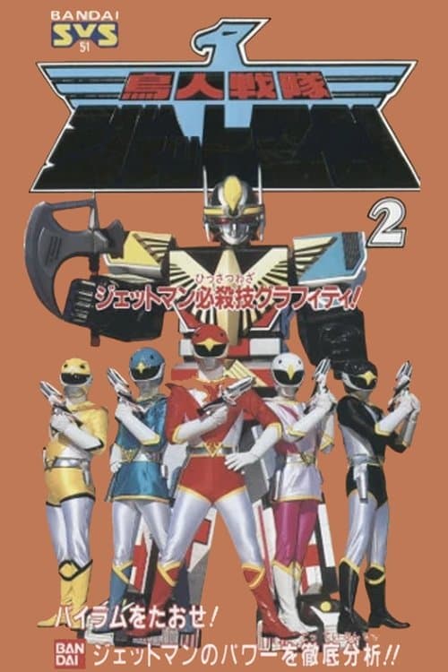 鳥人戦隊ジェットマン ジェットマン必殺技グラフィティ！ poster