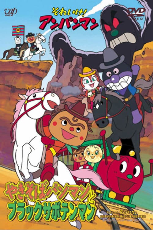 それいけ!アンパンマン やきそばパンマンとブラックサボテンマン poster