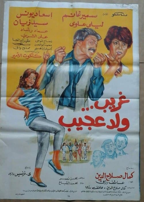 غريب ولد عجيب poster