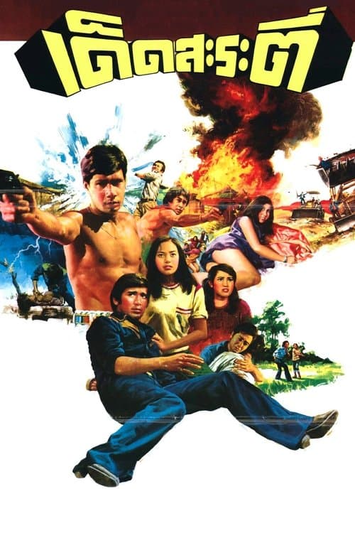 เด็ดสะระตี่ poster
