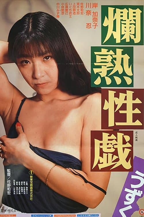 爛熟性戯うずく poster
