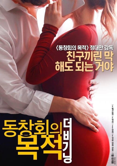 동창회의 목적: 더 비기닝 poster