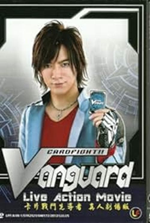 STAND UP！　ヴァンガード poster