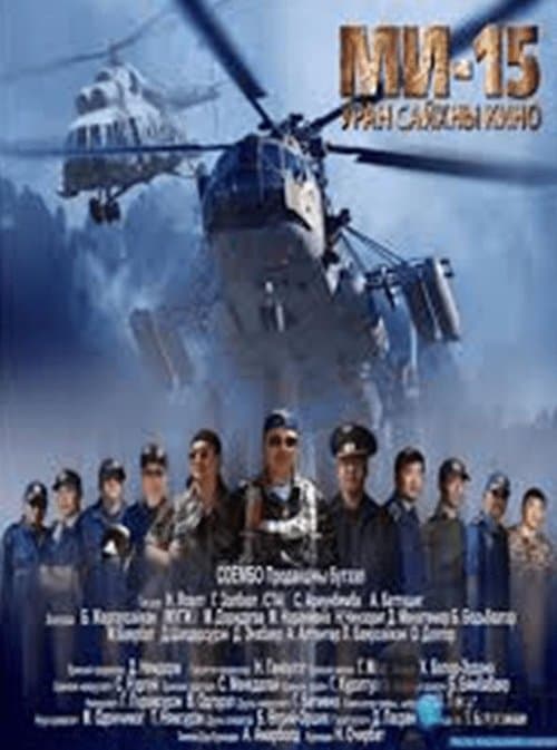 Ми-15 poster