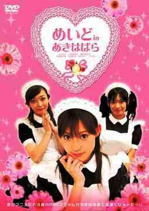 めいど in あきはばら poster