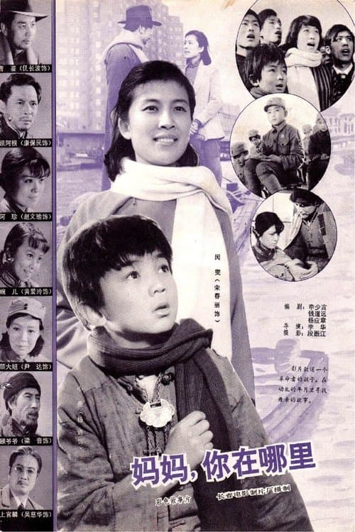 妈妈，你在哪里 poster
