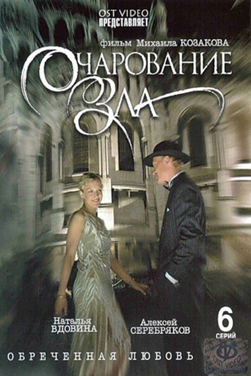 Очарование зла poster
