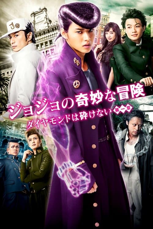 ジョジョの奇妙な冒険 ダイヤモンドは砕けない 第一章 poster