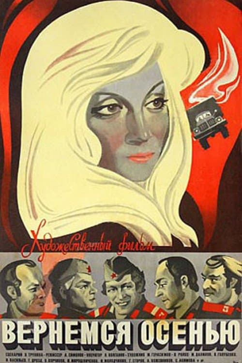 Вернёмся осенью poster