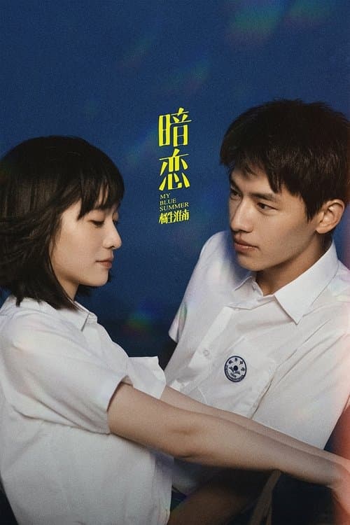 暗恋·橘生淮南 poster