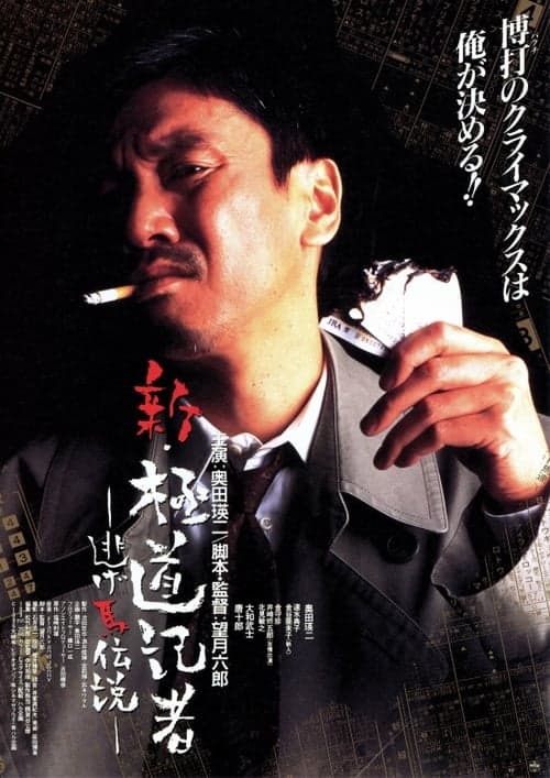 新・極道記者 逃げ馬伝説 poster
