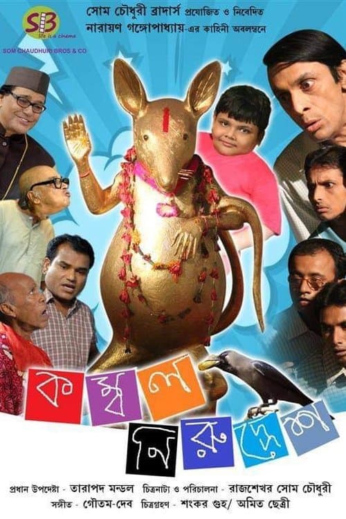 কম্বল নিরুদ্দেশ poster