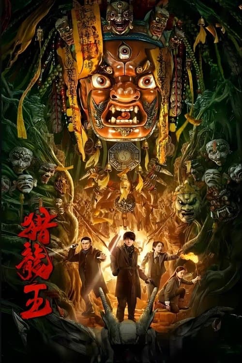 猎龙王 poster