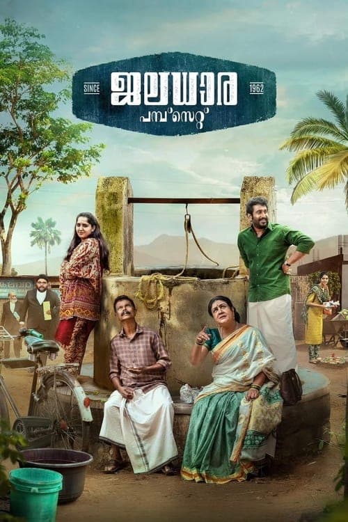 ജലധാര പമ്പ്സെറ്റ് 1962 poster