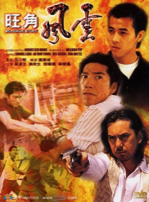 旺角風雲 poster