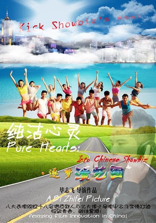 纯洁心灵·逐梦演艺圈 poster