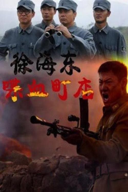 徐海东喋血町店 poster