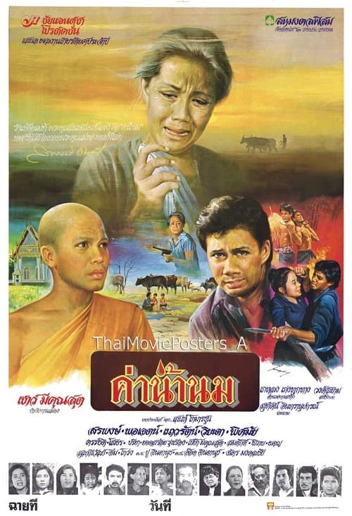ค่าน้ำนม poster