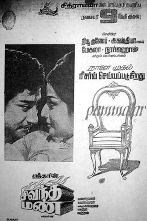 சிவந்த மண் poster