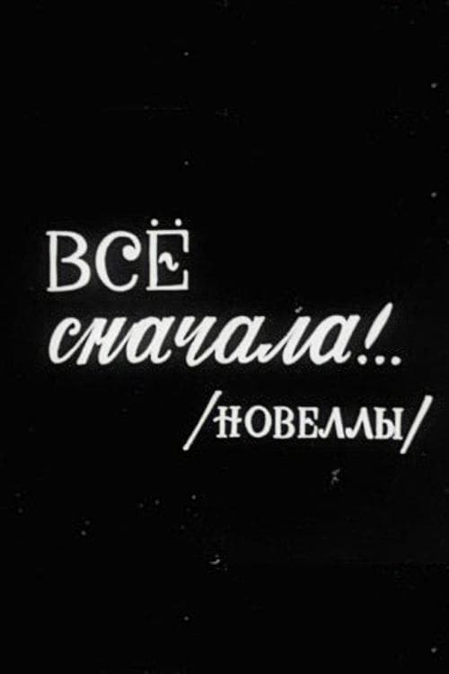 Все сначала!.. poster