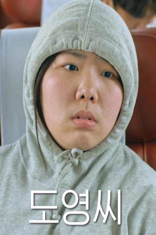 도영씨 poster