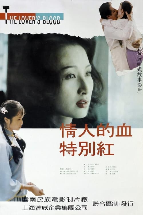 情人的血特别红 poster