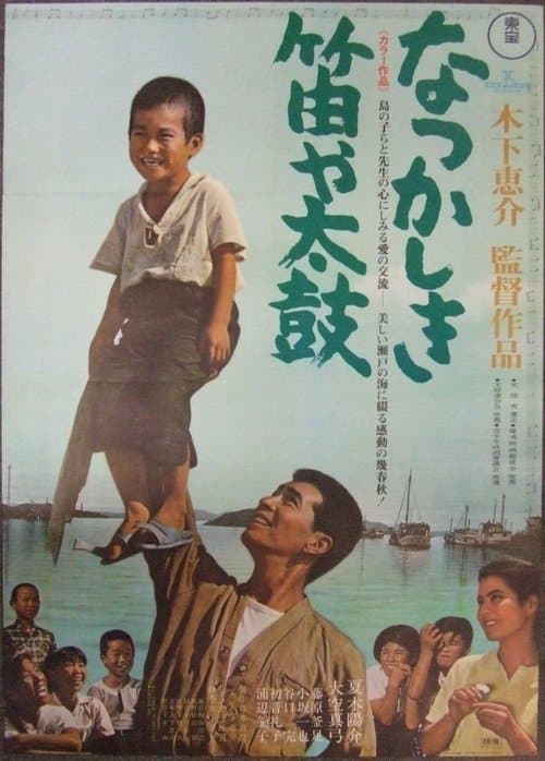なつかしき笛や太鼓 poster
