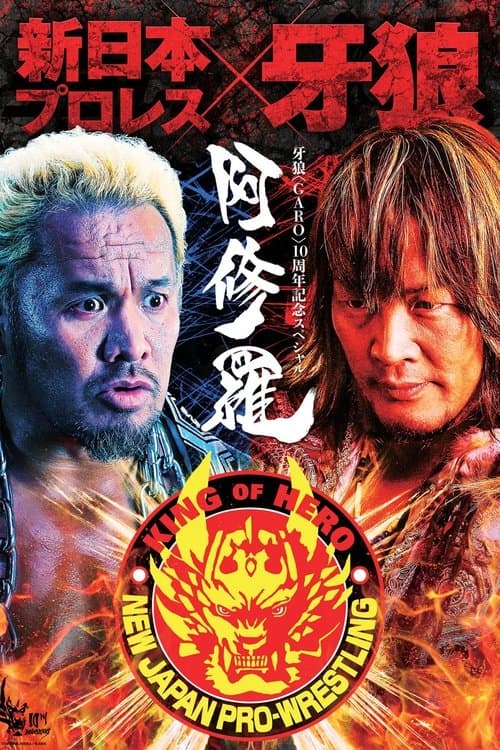 牙狼〈GARO〉-阿修羅- poster