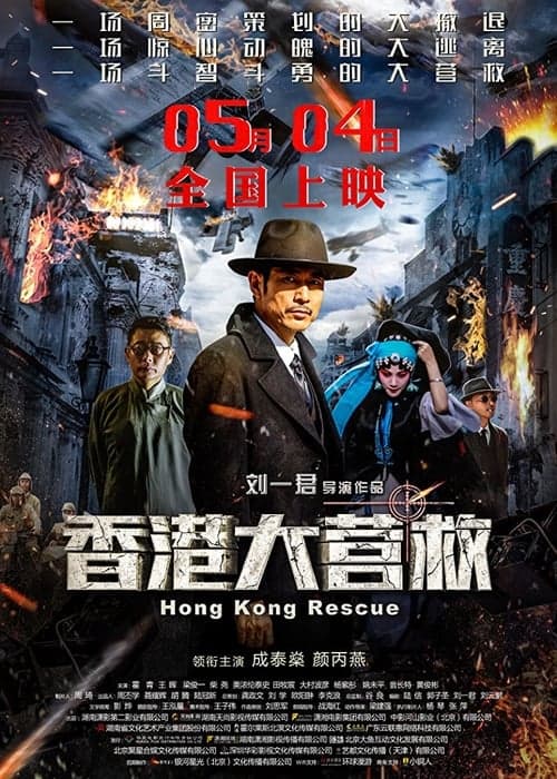 香港大营救 poster