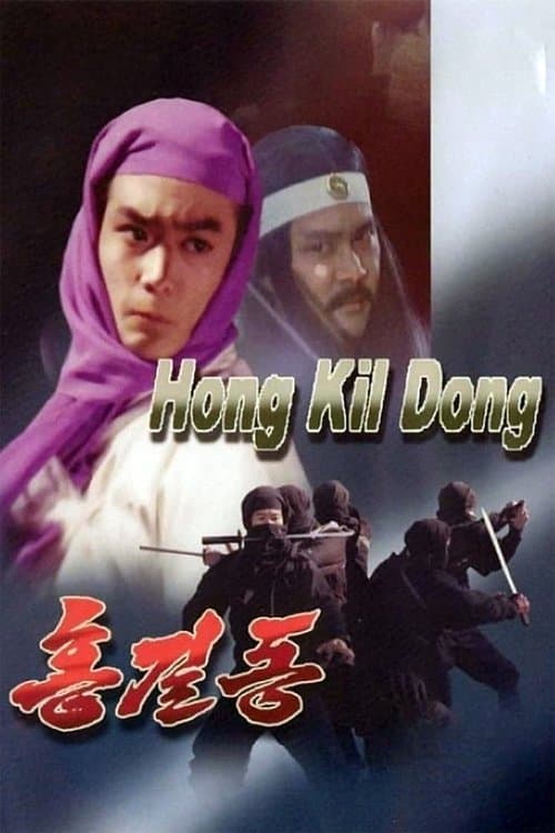 홍길동 poster
